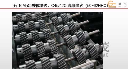 16MnCr整體滲碳，C45/42Cr高頻淬火（50~62HRC）